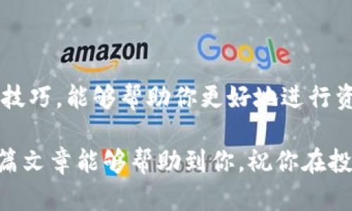   如何在小狐钱包中解除质押，轻松获得资金灵活性 / 
 guanjianci 小狐钱包, 解除质押, 加密货币, 投资理财 /guanjianci 

引言
近年来，加密货币的快速发展让许多投资者看到了其背后的潜力。其中，小狐钱包凭借其用户友好的界面和安全性受到了很多人的喜爱。然而，当你在小狐钱包中进行质押操作时，一定要了解如何快速且有效地解除质押，以便在需要时及时获得流动资金。本文将为你详细介绍如何在小狐钱包中解除质押，并分享一些实用的小技巧，帮助你更好地管理数字资产。

什么是质押？
质押是区块链中一种常见的操作。简而言之，它是将你的加密货币锁定在钱包中，以支持网络的运营和维护，进而获得一定的收益。在小狐钱包中，用户可以轻松质押他们的数字资产，从而获得一定的回报。

为什么要解除质押？
解除质押的原因有很多。最常见的原因包括：
ul
    listrong资金流动性需求：/strong有时候，你可能需要快速提取资金以满足其他投资或消费需求。/li
    listrong市场变化：/strong如果市场走势不如预期，许多投资者会希望将资金重新分配。/li
    listrong收益重新评估：/strong随着对质押收益的评估，投资者可能决定退出并寻找更有利的投资机会。/li
/ul

解除质押的步骤
在小狐钱包中解除质押的步骤其实相当简单。以下是详细的步骤：

h4步骤一：打开小狐钱包/h4
首先，确保你已经下载并安装了小狐钱包。如果还没有的话，可以在官网或应用商店找到并下载安装。

h4步骤二：登录账户/h4
打开小狐钱包后，输入你的账户信息进行登录。确保使用安全的密码，并避免在公共网络中登录。

h4步骤三：查看质押信息/h4
登录后，你可以在主界面找到“质押”或“资产管理”选项。点击进入，查看你当前质押的资产和收益情况。

h4步骤四：选择解除质押/h4
在质押页面，你会看到自己所质押的资产列表。在想要解除质押的资产旁边，通常会有“解除质押”或“取回资产”的按钮。点击该按钮。

h4步骤五：确认解除/h4
系统会弹出提示，要求你确认为了解解除质押的相关规则和等待时间。仔细阅读后确认解除。

h4步骤六：等待处理/h4
解除质押后，你需要等待系统处理。一般情况下，处理时间会根据网络的繁忙程度而有所不同，通常是几小时到几天不等。

解除质押后的注意事项
解除质押并不是一蹴而就的过程。在此过程中，你需要注意以下几点：
ul
    listrong冷静评估市场情况：/strong在解除质押后，如果打算进行其他投资，务必要分析当前市场形势。/li
    listrong投资分散风险：/strong不要将资金全部投入一个项目，分散投资可以降低风险。/li
    listrong关注质押收益：/strong定期查看质押收益和资产情况，以便及时作出调整。/li
/ul

小狐钱包的优势和特点
小狐钱包不仅仅是一个质押工具，还是。其具有多种独特的优势和特点：

ul
    listrong安全性：/strong小狐钱包采用高等级的加密技术，保证用户资产安全。/li
    listrong用户友好的界面：/strong即使是新手用户也能迅速上手，轻松管理资产。/li
    listrong多功能性：/strong除了质押，小狐钱包还支持交易、资产转换等多种功能。/li
/ul

总结
解除质押是加密货币投资过程中的一个重要环节。通过小狐钱包，用户可以轻松地管理和解除质押操作，为自己的资金灵活性提供便利。掌握质押和解除质押的操作技巧，能够帮助你更好地进行资产管理和投资决策。

无论是在什么情况下，保持冷静并做出理智的决策至关重要。在未来，加密行业将继续快速发展，作为投资者，持续学习和适应新的市场趋势也是我们的责任。希望这篇文章能够帮助到你，祝你在投资路上顺利且获利丰厚。