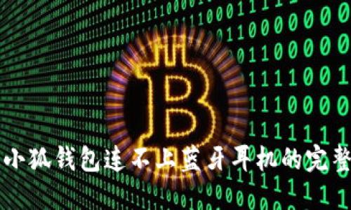 解决小狐钱包连不上蓝牙耳机的完整指南
