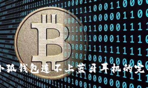 解决小狐钱包连不上蓝牙耳机的完整指南