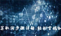 数字钱包结算取消步骤详