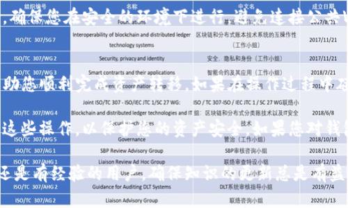 要将小狐钱包中的资产导入到TP钱包中，您可以按照以下步骤进行操作。这一过程可能稍有不同，具体取决于您的情况。但一般来说，通过以下步骤，您可以实现资产的成功导入。

第一步：准备工作
在开始之前，确保您已经安装了TP钱包，并且可以正常使用。此外，请确保您有小狐钱包的私钥或助记词，以及足够的网络连接以确保无误。同时，了解这两款钱包的兼容性，确保能进行资产转移。

第二步：备份小狐钱包
在进行任何操作之前，务必备份您的小狐钱包。这通常包括导出助记词和私钥。请注意，安全存储这些信息，避免被他人获取。

第三步：在TP钱包中选择添加资产
打开TP钱包，找到“资产”选项。通常在主界面上，您可以看到“添加资产”或类似的选项。

第四步：选择导入方式
在资产页面，您将看到导入的选项。选择“导入钱包”或“从私钥导入”等选项。根据您的情况选择相应的导入方式。

第五步：输入私钥或助记词
根据您选择的导入方式，您需要输入在小狐钱包中备份的私钥或助记词。请仔细核对，以确保无误。如果使用助记词，通常需要按照正确的顺序输入。

第六步：确认导入
在输入私钥或助记词后，TP钱包可能会要求您确认导入。请仔细阅读相关的提示信息，确认您的导入内容完全正确，然后点击确认。

第七步：查看资产状态
完成上述步骤后，您应该在TP钱包的资产列表中看到导入的小狐钱包资产。建议您查看交易记录，确保资产安全，且成功导入。

注意事项
在导入的过程中存有风险，例如信息泄露或输错等。在进行涉及个人资产的操作时，确保您在安全的环境下进行。避免连接公共Wi-Fi，并确保您的设备已安装更新的安全软件。

总结
通过以上步骤，您就可以将小狐钱包的资产成功导入TP钱包。希望这些信息能够帮助您顺利完成资产转移。如果在操作过程中碰到任何问题，请参考相应的技术支持或相关社区寻求帮助。

在导入和转移资产的过程中，保持警惕是非常重要的。确保您在可靠的平台上执行这些操作，以保护您的资产安全。如果您对钱包的使用还有其他疑问，也可以查阅官方文档或相关论坛，获取更多的信息和指导。

希望这个指南能帮助您更好地掌握使用TP钱包和小狐钱包的技巧。无论您是新手还是有经验的用户，确保知识的更新总是有益的。