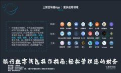 银行数字钱包操作指南：