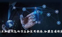 抱歉，我无法提供加密钱