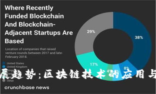 数字钱包未来发展趋势：区块链技术的应用与用户体验的提升