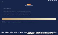 探索数字钱包免税城活动