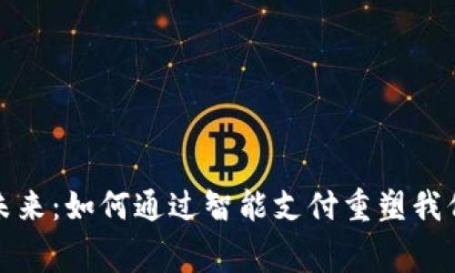 数字钱包的未来：如何通过智能支付重塑我们的消费方式