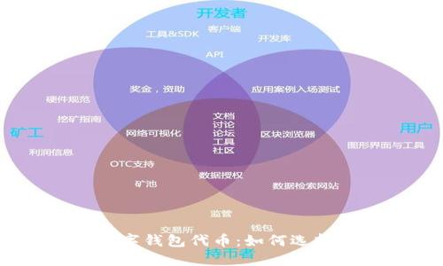 : 2023年最大的数字钱包代币：如何选择适合你的投资机会