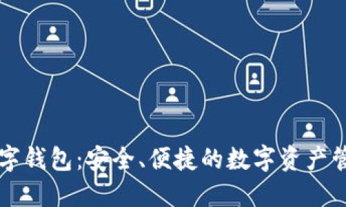 币久数字钱包：安全、便捷的数字资产管理之道