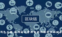 数字钱包总额：如何通过