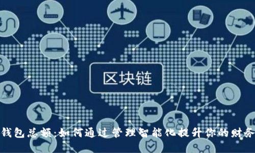 数字钱包总额：如何通过管理智能化提升你的财务成果