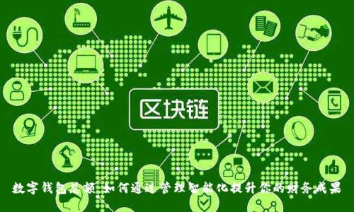 数字钱包总额：如何通过管理智能化提升你的财务成果