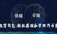 选择适合你的数字钱包，