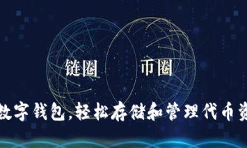 选择适合你的数字钱包，轻松存储和管理代币资产的最佳指南