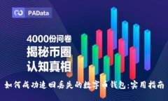 如何成功追回丢失的数字