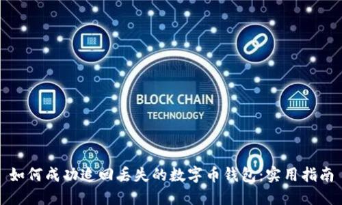 如何成功追回丢失的数字币钱包：实用指南