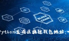 如何使用Python生成区块链