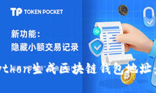 如何使用Python生成区块链钱包地址：一步步指南