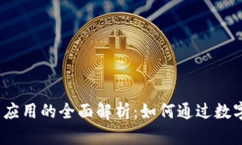 2023年央行数字钱包应用的全面解析：如何通过数字支付提升生活便利性