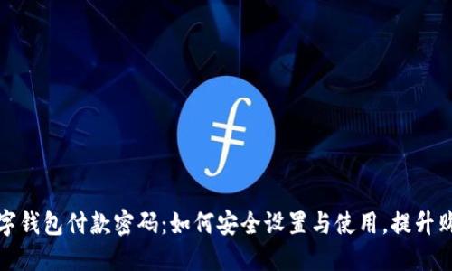 京东数字钱包付款密码：如何安全设置与使用，提升购物体验