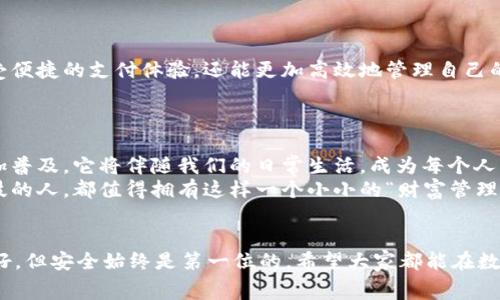   开通数字钱包，轻松掌握财务管理与消费新体验！ / 

 guanjianci 数字钱包, 财务管理, 消费体验, 移动支付 /guanjianci 

引言：数字化时代的财务管理革命
随着科技的飞速发展，数字钱包逐渐成为现代生活中不可或缺的工具。它不仅满足了人们对支付便捷性的需求，同时也为财务管理提供了全新的解决方案。开通数字钱包，让你轻松掌握自己的财务状况，享受便捷的消费体验。

数字钱包的定义与发展
数字钱包，也称为电子钱包，是一种存储、管理和使用数字货币或传统货币的工具。用户可以通过手机应用或网络平台进行各种交易。这种新兴的金融工具使得购物、支付和转账变得更加方便。
近年来，数字钱包的发展尤为迅速。越来越多的人开始接受并使用这种新型支付方式。在全球范围内，移动支付用户已经突破数亿。可以说，数字钱包是信息化背景下金融服务的重要发展方向。

开通数字钱包的好处
开通数字钱包，有以下几个显著的好处：

h41. 便捷的支付体验/h4
使用数字钱包进行支付，只需轻轻点击几下手机屏幕，便能完成消费。无论是在商店购物，还是在网上购买商品，数字钱包都能让支付变得简单高效。你不再需要随身携带现金或繁琐的银行卡，只需带着手机即可。

h42. 随时随地的财务管理/h4
数字钱包通过实时记录消费信息，帮助用户更好地了解自己的财务状况。你可以随时查看花费情况，制定个人预算。同时，许多数字钱包还提供消费分析功能，帮助你找到适合自己的理财方案。

h43. 安全性与隐私保护/h4
数字钱包通常采用先进的加密技术来保护用户信息。与传统支付方式相比，其安全性更高。此外，用户也可以通过设置密码、指纹或面部识别等方式，进一步增强安全性。个人隐私得到了更好的保护。

h44. 丰富的优惠活动/h4
许多商家与数字钱包提供合作，推出各种优惠活动。例如，使用特定数字钱包支付可能会享受打折或者积分回馈。这种优惠活动无疑是现代消费者所追求的优势。

如何开通数字钱包
开通数字钱包其实相当简单。以下是一些基本步骤：

h41. 选择适合的数字钱包应用/h4
市面上有许多不同类型的数字钱包应用。选择适合自己的，最好是那些用户评价高、功能全面、操作便捷的产品，例如支付宝、微信支付、Apple Pay等。

h42. 下载并安装应用/h4
根据自己手机的操作系统，在应用商店搜索并下载相应的数字钱包应用。安装过程通常很简便，只需按照屏幕上的指引进行操作即可。

h43. 注册账号/h4
打开应用后，通常需要注册一个账号。用户需输入个人信息，如手机号码、邮箱地址等，部分应用还可能要求进行实名认证，以确保安全。

h44. 绑定支付方式/h4
注册完成后，可以根据需要绑定支付方式。一般有人们选择绑定银行卡、信用卡等。完成绑定后，你就可以开始使用数字钱包进行支付。

如何使用数字钱包进行消费
使用数字钱包消费也非常简单。以下是几个步骤：

h41. 打开应用，选择支付功能/h4
进入数字钱包后，选择支付功能。这时可以看到二维码、条形码等多种支付方式。

h42. 扫描商家二维码或展示个人二维码/h4
在商家付款时，商家会向你展示二维码。你只需使用自己的数字钱包扫一扫，即可完成支付。或者，你可以将自己的二维码展示给商家，让他们扫描。

h43. 确认支付信息/h4
在支付前，确保支付金额和收款方都准确无误。若信息无误，就可以点击确认支付了。

h44. 收到支付成功的提示/h4
支付成功后，应用会出现提示，通常还会发送确认信息到你的手机。这时你就可以放心离开商家，享受购物的乐趣了。

数字钱包在消费者生活中的重要性
随着购物方式的改变，数字钱包正在逐渐成为消费者日常生活中必不可少的一部分。通过数字钱包，消费者不仅可以享受便捷的支付体验，还能更加高效地管理自己的财务。
在日常生活中，无论是购买食品、衣物，还是支付账单，数字钱包都为我们带来了前所未有的便利。

总结：开通数字钱包的未来展望
开通数字钱包不仅是抓住科技潮流的表现，也是提升个人财务管理的有效途径。在不远的未来，数字钱包的存在将会更加普及。它将伴随我们的日常生活，成为每个人生活中不可或缺的助手。无论你是在日常购物、支付账单，还是进行线下活动，数字钱包都能够为你提供无与伦比的便利。
未来，随着更多功能的不断添加和技术的进步，数字钱包将使我们的生活更加简单与高效。每一个愿意尝试和拥抱新科技的人，都值得拥有这样一个小小的“财富管理助手”。开通数字钱包，让我们一起迎接更加美好的消费体验吧！

最后的建议
在使用数字钱包的过程中，务必保持警惕，切勿随意泄露个人信息。同时，定期检查交易记录，确保账户安全。数字钱包虽好，但安全始终是第一位的。希望大家都能在数字化的浪潮中，智慧消费，享受生活。