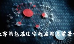 : 数字钱包在辽宁的应用与