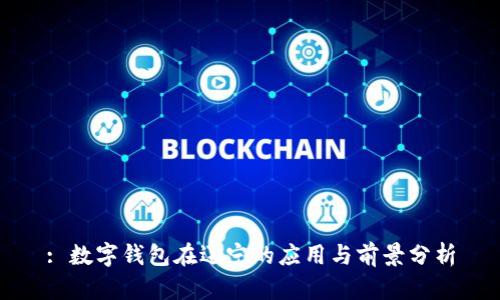 : 数字钱包在辽宁的应用与前景分析