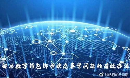 解决数字钱包绑卡状态异常问题的有效办法