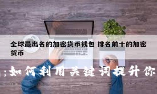 新出的数字钱包：如何利用关键词提升你的财务管理体验