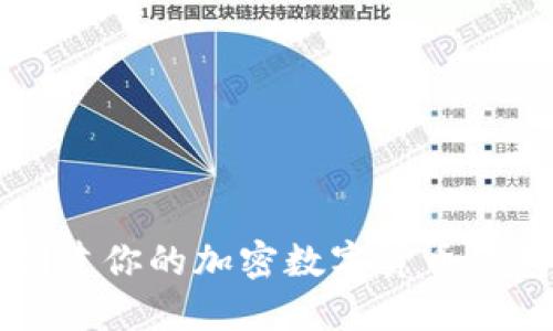 如何安全高效地创建你的加密数字货币钱包: 从基础到进阶