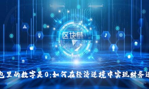 钱包里的数字是0：如何在经济逆境中实现财务逆转