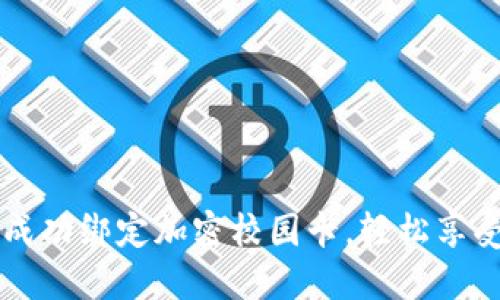 华为钱包如何成功绑定加密校园卡，轻松享受便捷校园生活