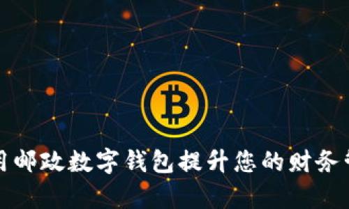 如何利用邮政数字钱包提升您的财务管理效率