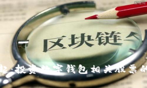 数字钱包的崛起：投资数字钱包相关股票的潜在收益解析