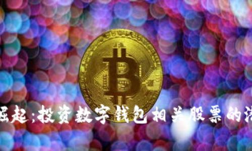数字钱包的崛起：投资数字钱包相关股票的潜在收益解析