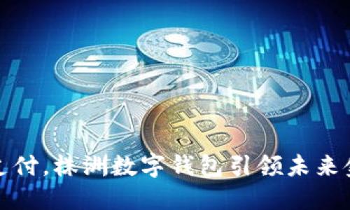 打造智能支付，株洲数字钱包引领未来金融新潮流