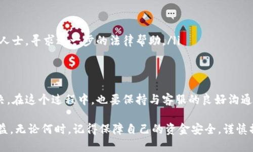 在消费过程中，数字钱包的使用日益普及，然而消费者在使用的过程中，偶尔会面临一些问题，如支付失败、退款未到账等情况。如果你需要对数字钱包进行投诉，以下是一些建议和步骤，帮助你更有效地处理这些问题。

一、确定投诉的对象
首先，你需要清楚自己使用的数字钱包是哪一款。市面上常见的数字钱包包括支付宝、微信支付、Apple Pay等。每款数字钱包的投诉渠道可能不同，确保你找到正确的渠道进行投诉至关重要。

二、查看官方渠道
绝大多数数字钱包都会在其官方网站或应用程序中提供投诉和客服渠道。通常，你可以在“帮助与反馈”或“联系客服”区域找到相关信息。
ul
    li**支付宝**：可以在支付宝app内找到客服入口，选择“在线客服”或拨打官方客服电话。/li
    li**微信支付**：选择微信中的“我” - “支付” - “钱包” - “帮助中心”，根据指引提交投诉。/li
    li**Apple Pay**：访问Apple的官方支持页面，找到Apple Pay相关的信息和投诉入口。/li
/ul

三、注意投诉时提供的资料
在投诉过程中，准备充分的信息是十分重要的。通常，你需要提供：
ul
    li你的账户信息，例如电话号码或邮箱。/li
    li交易时间和相关交易的详细信息，包括金额和交易编号。/li
    li你遇到的问题的详细描述，尽量将情况说明清楚。/li
/ul
提供清晰的信息，可以让客服更快地理解问题，加速处理进度。

四、投诉方式
以下是一些常见的投诉方式：
ul
    li**在线客服**：许多数字钱包提供在线客服功能，可以快速与客服代表交流。/li
    li**电话投诉**：通过拨打客服热线，直接与客服人员沟通，能够更直接地传达你的诉求。/li
    li**社交媒体**：有些公司在社交媒体上也会设置客户服务渠道，你可以通过私信或评论的方式进行投诉。/li
/ul

五、寻求进一步的帮助
如果在投诉后依然未能解决问题，可以考虑以下步骤：
ul
    li查看用户协议：很多数字钱包在用户协议中会有解决争议的方法和流程。/li
    li向监管机构投诉：在中国，消费者可以向消费者协会等相关监管机构投诉。/li
    li考虑法律途径：在极端情况下，如果你的权益受到严重侵犯，可以咨询法律专业人士，寻求进一步的法律帮助。/li
/ul

六、保持耐心
最后，投诉的过程可能需要时间。保持耐心，适时跟进，通常能够更好地推动问题的解决。在这个过程中，也要保持与客服的良好沟通，尽量避免情绪化的交流，这样有助于问题更快地解决。

通过这些步骤，希望你能够顺利解决数字钱包使用过程中遇到的问题，维护自己的权益。无论何时，记得保障自己的资金安全，谨慎操作，才能在享受数字钱包带来便利的同时，避免不必要的麻烦。