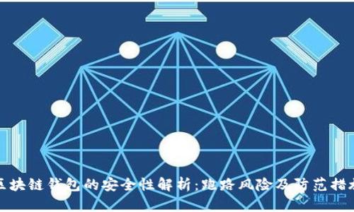 区块链钱包的安全性解析：跑路风险及防范措施