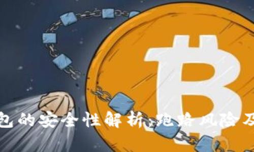 区块链钱包的安全性解析：跑路风险及防范措施