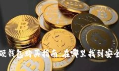 优质区块链硬钱包购买指