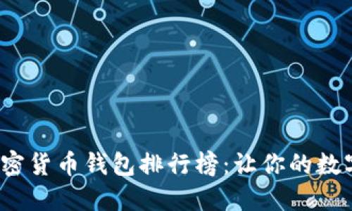 2023年十大加密货币钱包排行榜：让你的数字资产安全无忧