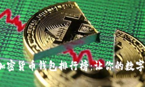 2023年十大加密货币钱包排行榜：让你的数字资产安全无忧