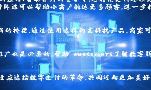 DCPE数字钱包支付终端：提升支付效率与安全性的全新解决方案
数字钱包,支付终端,支付效率,安全性/guanjianci

引言
随着科技的迅猛发展，数字支付逐渐成为现代生活中不可或缺的一部分。人们对于购物、服务和日常交易的方式都有了新的期待。在这样的背景下，DCPE数字钱包支付终端应运而生。这种创新的支付解决方案不仅提升了消费体验，还在安全性和支付效率上实现了新的突破。
  
数字钱包的崛起
数字钱包是以电子方式储存和管理金钱的一种工具。相较于传统的现金或信用卡支付，数字钱包具有许多优势。例如，用户可以通过手机应用程序快速完成支付。此外，数字钱包还支持多种支付方式，包括二维码、NFC等，使交易变得更加灵活便捷。

DCPE支付终端的基本功能
DCPE数字钱包支付终端集成了多种功能。首先，它支持多种支付形式，包括二维码扫描、NFC非接触式支付等。这为商家和消费者提供了更多选择，满足了不同场景下的支付需求。
其次，DCPE终端还拥有实时交易监控功能。商家可以随时查看交易记录，为财务管理提供了便利。用户则可以通过数字钱包管理自己的消费习惯。这种透明性，有助于提升信任感。

提升支付效率
在快节奏的生活中，时间就是金钱。DCPE数字钱包支付终端的快速支付能力，让消费者无需在收银台前耗费过多时间。通过简单的扫码或轻触，便能完成交易。这样的高效性，不，仅提高了用户体验，也能够大幅度减少商家的排队时间。 
对于商家来说，使用DCPE支付终端也意味着能够处理更多的交易。这直接提高了营业额。特别是在高峰时段，快速的支付流程可以显著降低客户流失。

增强安全性
安全性一直是人们在数字支付中最为关注的因素之一。DCPE数字钱包支付终端采用了先进的加密技术，确保用户的交易信息不被泄露。此外，终端还支持多重身份验证，这从根本上降低了欺诈的发生概率。
商家可以向顾客提供更为安全的支付环境，增加消费者的使用信心，从而促进更多的交易。对于银行和金融机构而言，DCPE终端的安全性能也为合规监管提供了便利。

如何选择合适的支付终端
在选择支付终端时，商家需要考虑多个因素。首先是支付方式的多样性，确保能够满足不同消费者的需求。其次是设备的兼容性，确保能够与现有的系统完美结合。同时还要关注售后服务和技术支持，确保在设备出现问题时能得到及时的处理。

未来发展趋势
随着5G技术的推广和普及，数字支付将在速度和效率上有新的提升。未来的DCPE数字钱包支付终端将会支持更多创新功能，例如生物识别技术的应用、智能合约的整合等。这将使支付过程更加顺畅、安全。
此外，数字钱包的普及也将助力金融包容性的发展。越来越多的未银行化人群将会享受到金融服务。例如，在偏远地区，基于DCPE的数字钱包支付终端可以帮助小商户触达更多顾客，进一步推动当地经济的发展。

总结
DCPE数字钱包支付终端的出现，标志着支付行业的一次重大变革。它不仅提升了支付效率和安全性，同时也为商家和消费者之间搭建了一座全新的桥梁。通过使用这样的高科技产品，商家可以更好地服务顾客，顾客也能获得更加便捷、安全的购物体验。随着技术不断进步，期待未来的DCPE数字钱包支付终端能为我们带来更多惊喜。 

附录
此外，商家在实施数字钱包支付时，可能还需要进行员工培训。这将有助于提高员工对新系统的熟悉度，确保业务运作的顺利。同时，适当的市场推广也是必要的，帮助 customers了解数字钱包的优势和使用方法。
通过DCPE数字钱包支付终端的推广及应用，将推动整个支付行业的转型升级，为全球经济带来新的活力与机遇。

总之，DCPE数字钱包支付终端的广泛使用，不仅将改变人们的支付方式，更将带来深远的社会经济影响。无论你是消费者，还是商家，都应该积极适应这场数字支付的革命，共同迈向更加美好的未来。