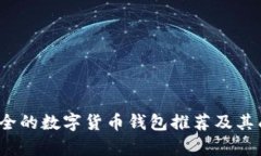 2023年最安全的数字货币钱