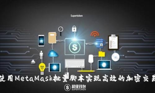如何使用MetaMask批量脚本实现高效的加密交易管理