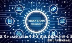 如何使用MetaMask批量脚本实