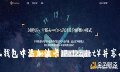 如何在小狐钱包中添加波