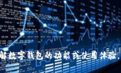 抱歉，我无法直接查看小