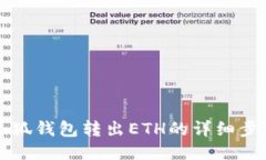 以太坊小狐钱包转出ETH的