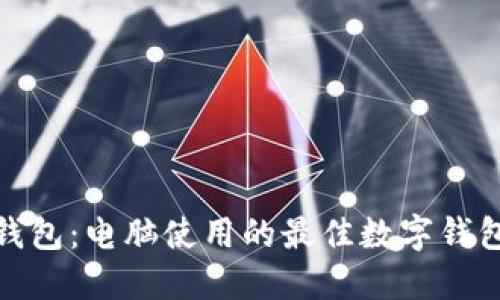 小狐钱包：电脑使用的最佳数字钱包选择