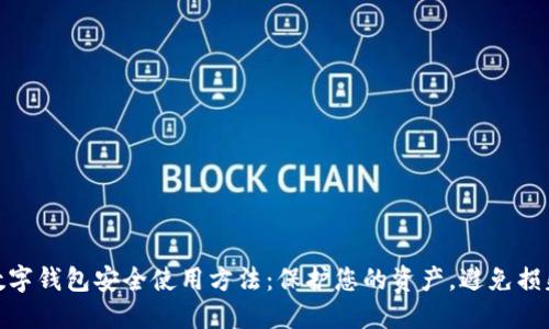 数字钱包安全使用方法：保护您的资产，避免损失